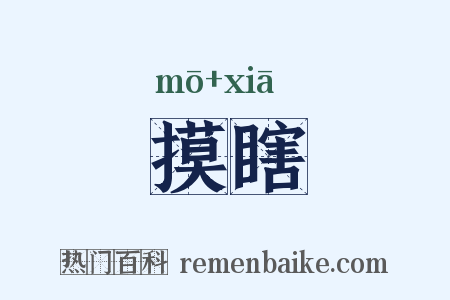 摸瞎是什么意思的图片